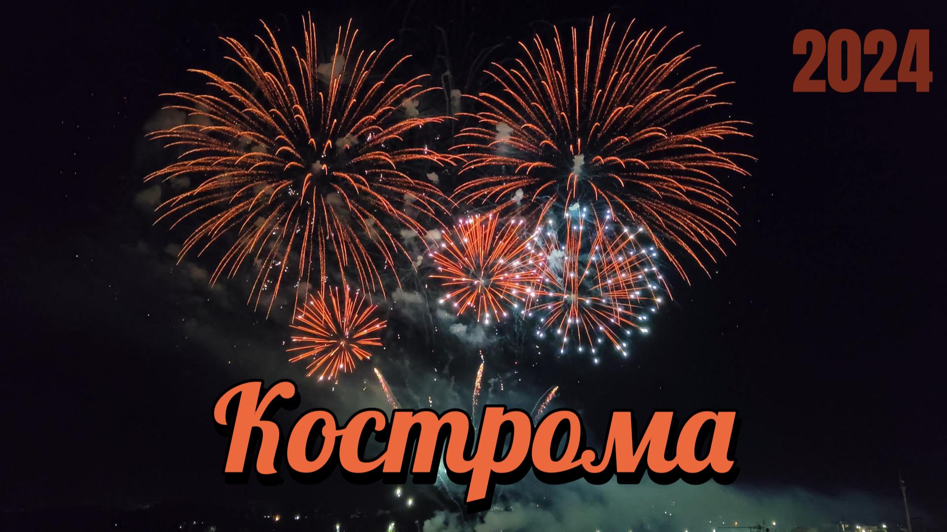 Кострома 2024 4k