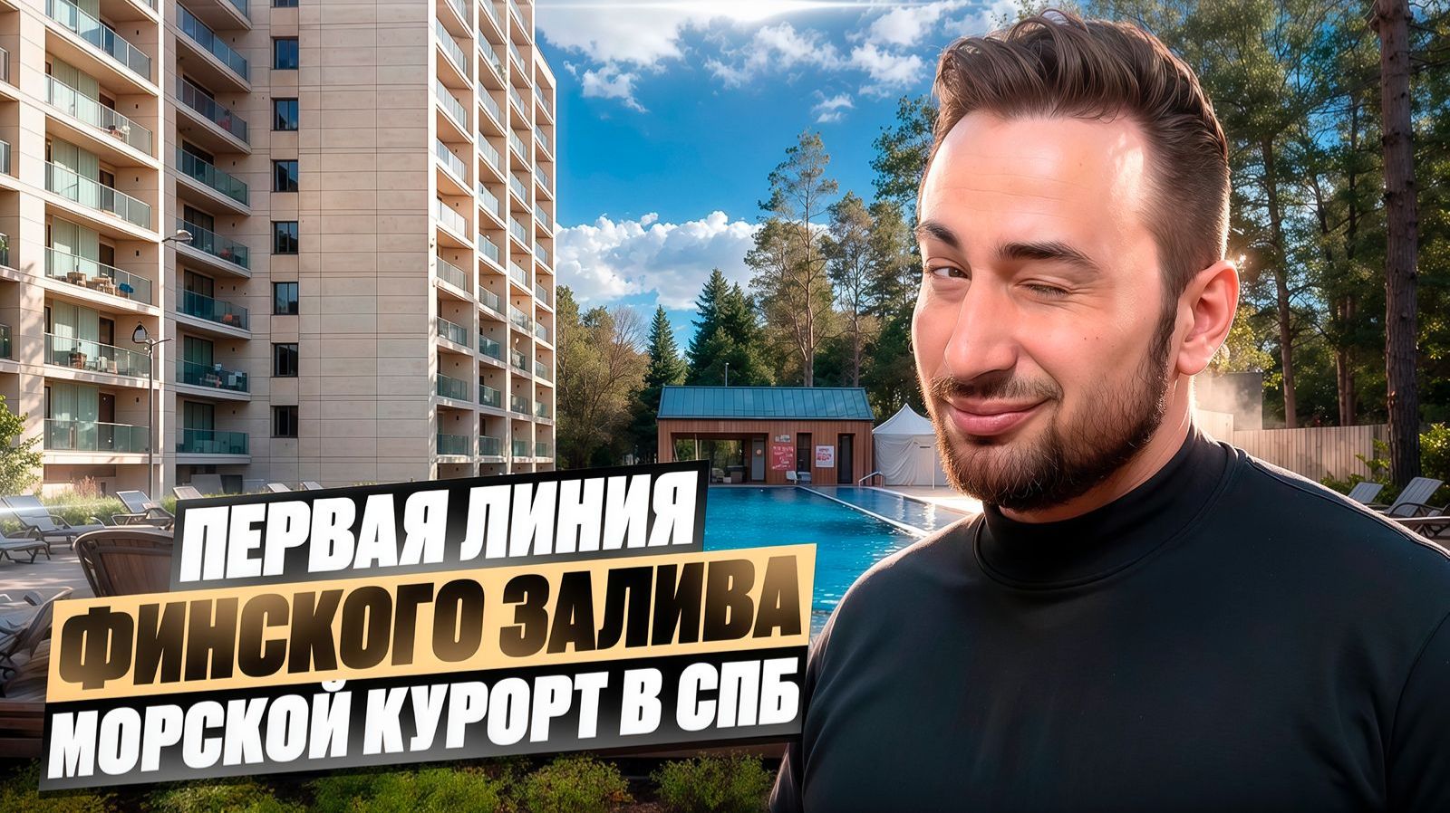 Морская Ривьера курортный Санкт-Петербург. Жить с видом на Финский. Недвижимость / Новостройки / Спб