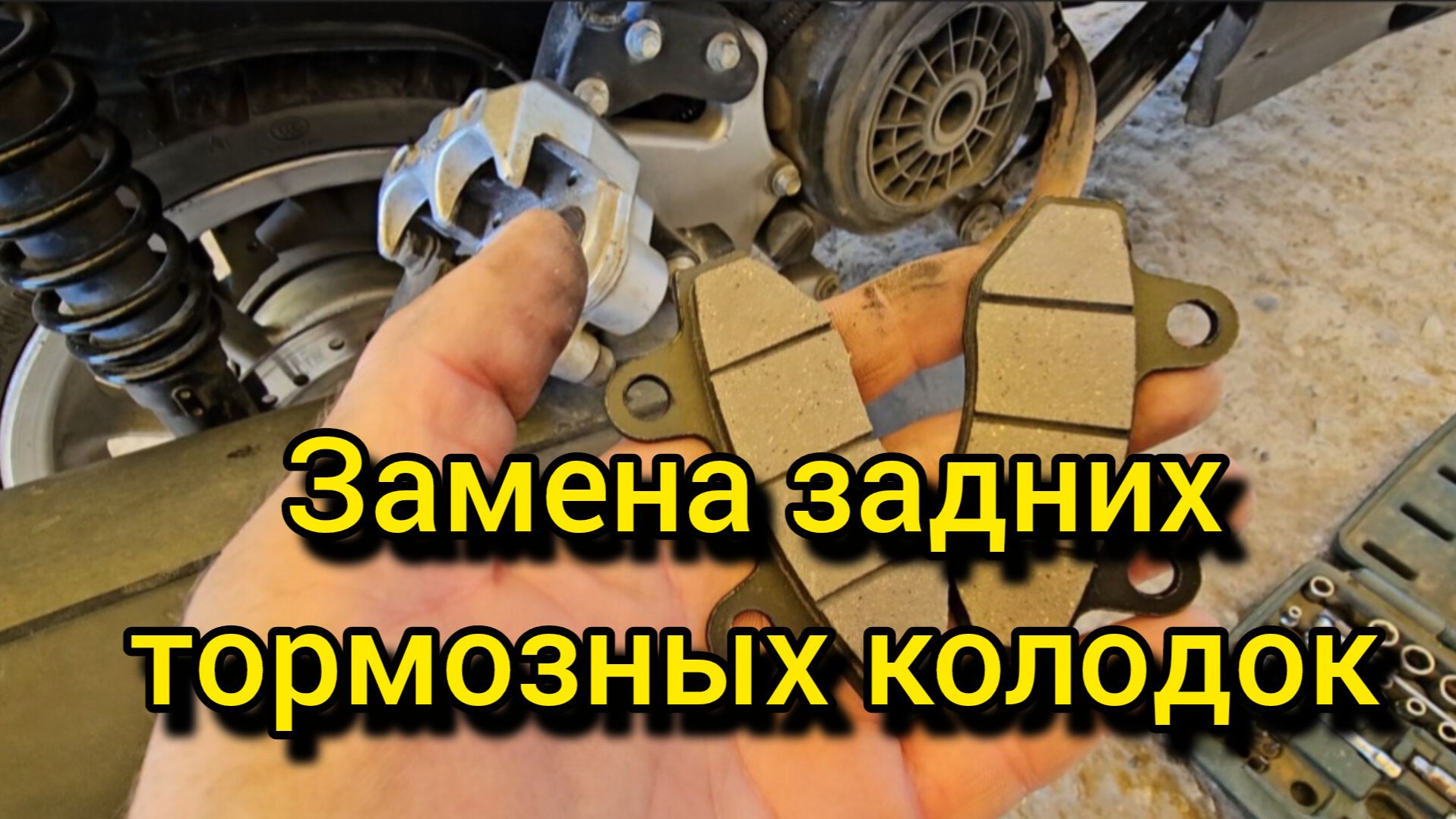 Замена задних колодок