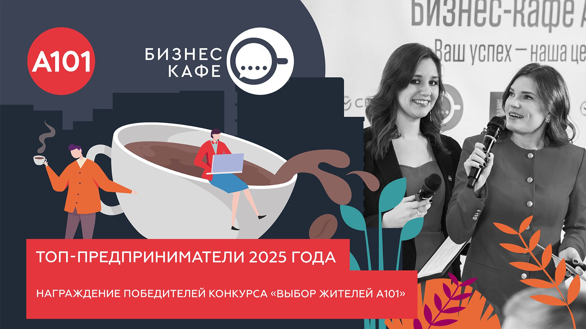 От пекарни до детского сада: победители конкурса «Выбор жителей А101»