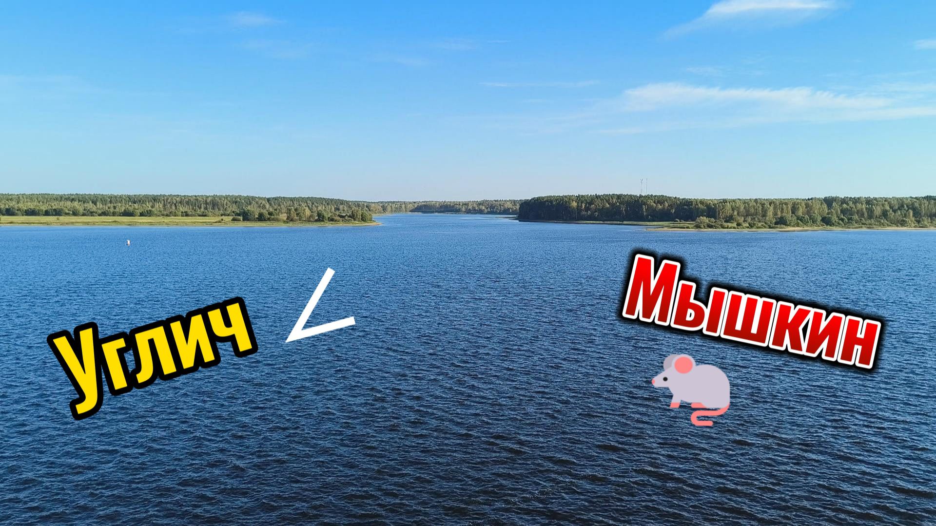 Углич - Мышкин 2024