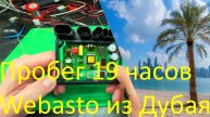 Плата Webasto TTC из Дубая c пробегом 19 часов