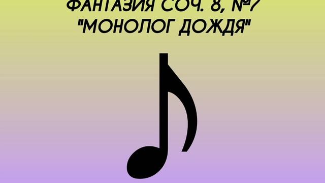 Фантазия соч. 8, №7. Монолог дождя