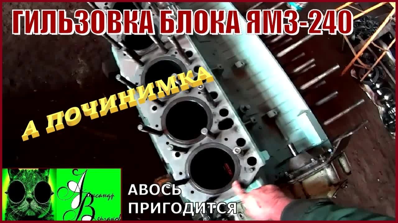 Началось в колхозе утро 1-й сезон 33-й выпуск. Гильзовка блока ЯМЗ-240.