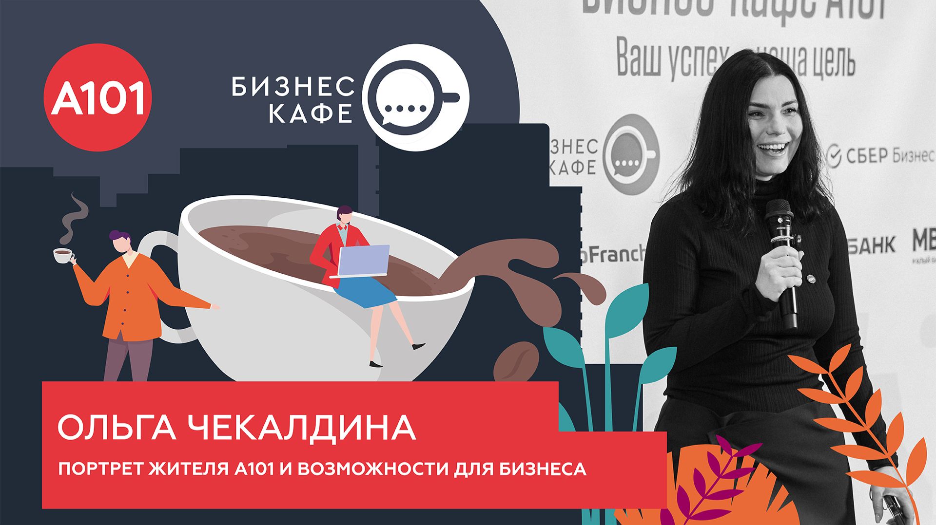 96 000 жителей и потенциал роста: что нужно знать бизнесу о районах А101, рассказывает О. Чекалдина
