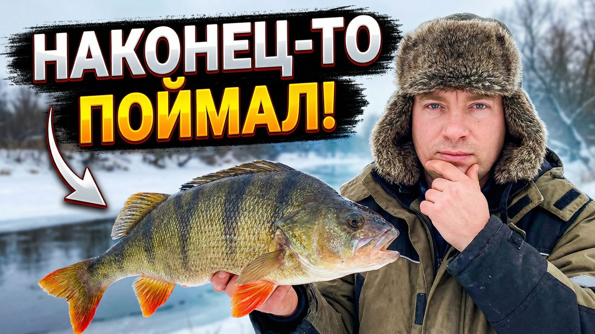 Настоящий трофей! Зимняя рыбалка удалась на славу: такого улова я не ожидал!