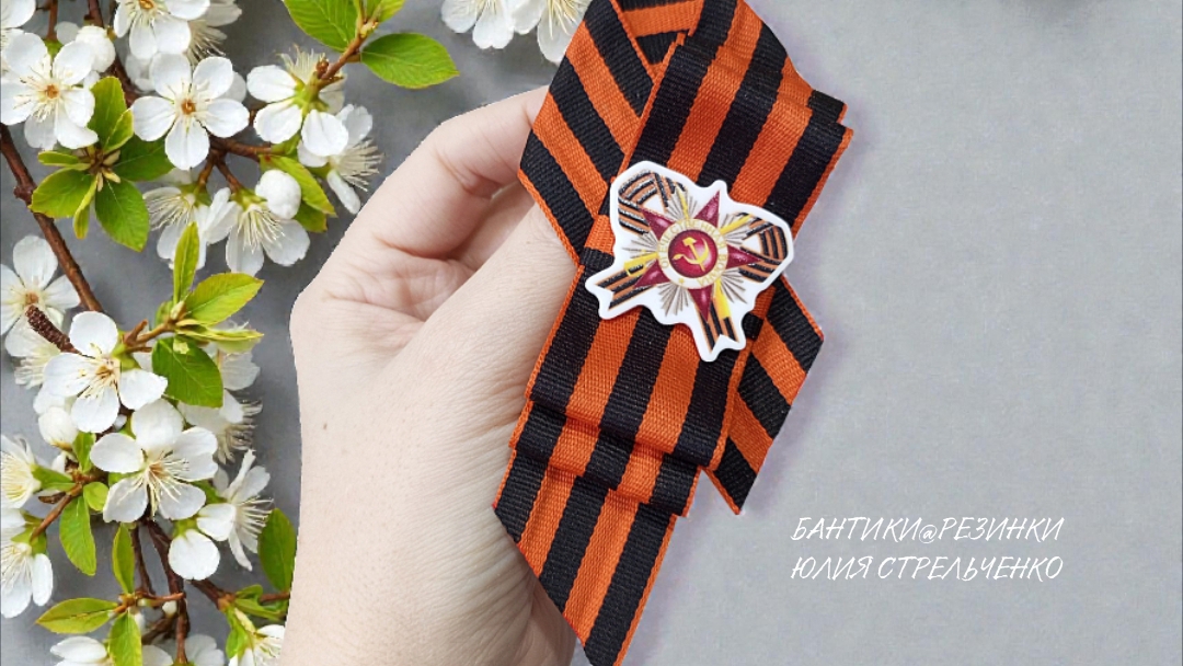 Брошь к Дню Победы (9 мая) из георгиевской (гвардейской) ленты ⭐🔥🌟МК от Юлии Стрельченко