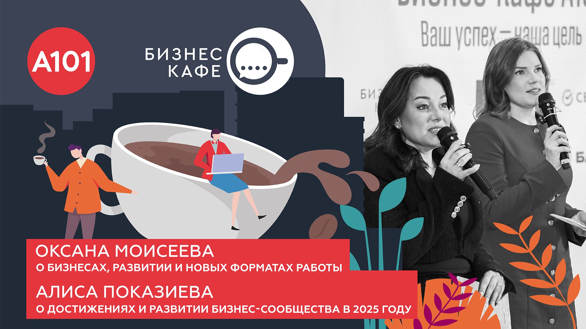 Итоги Бизнес-кафе-2025: Алиса Показиева рассказывает, как ГК «А101» поддерживает локальный бизнес