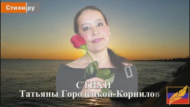 Песня моя.  Автор: Татьяна Городецкая-орнилова. #СТИХИ_РУ