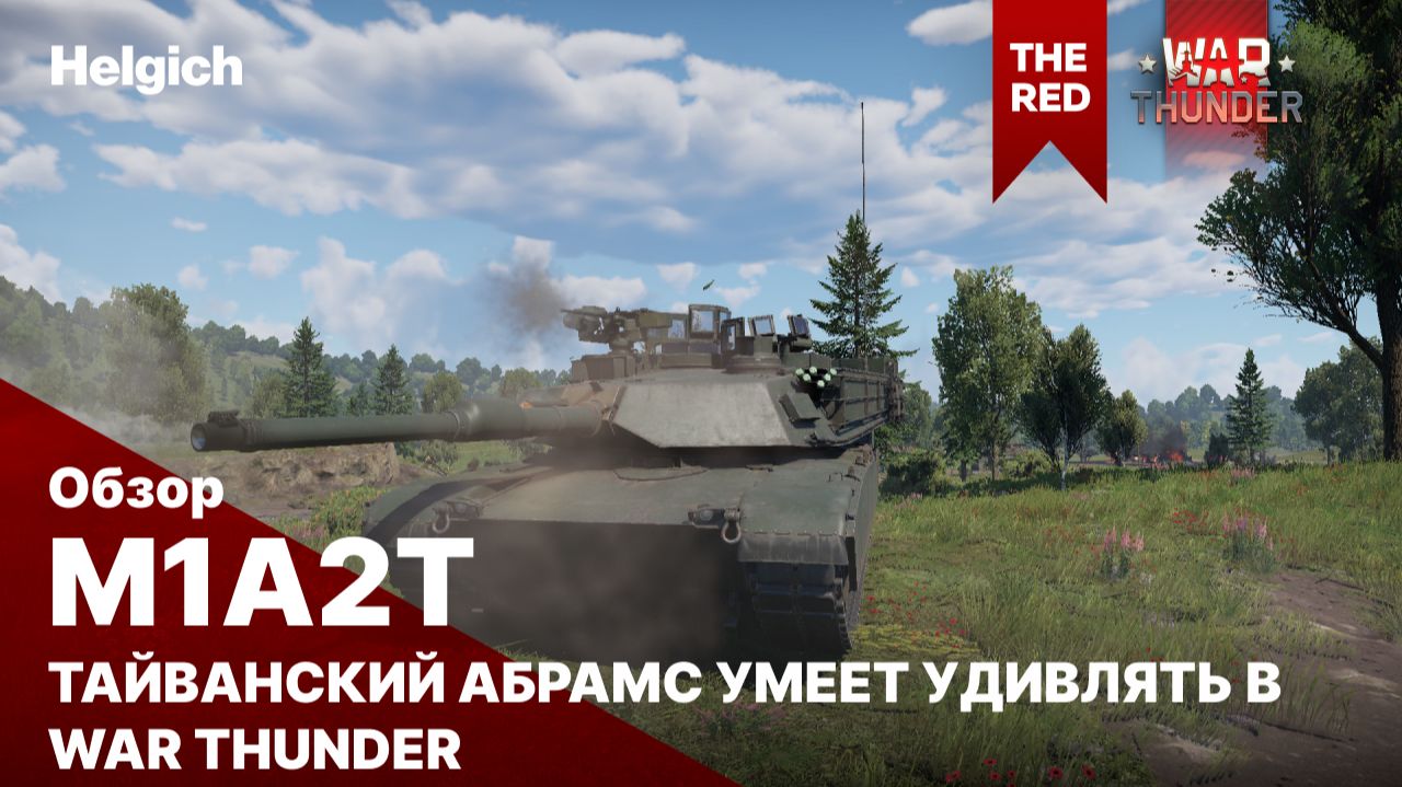 M1A2T Abrams волшебство в War Thunder