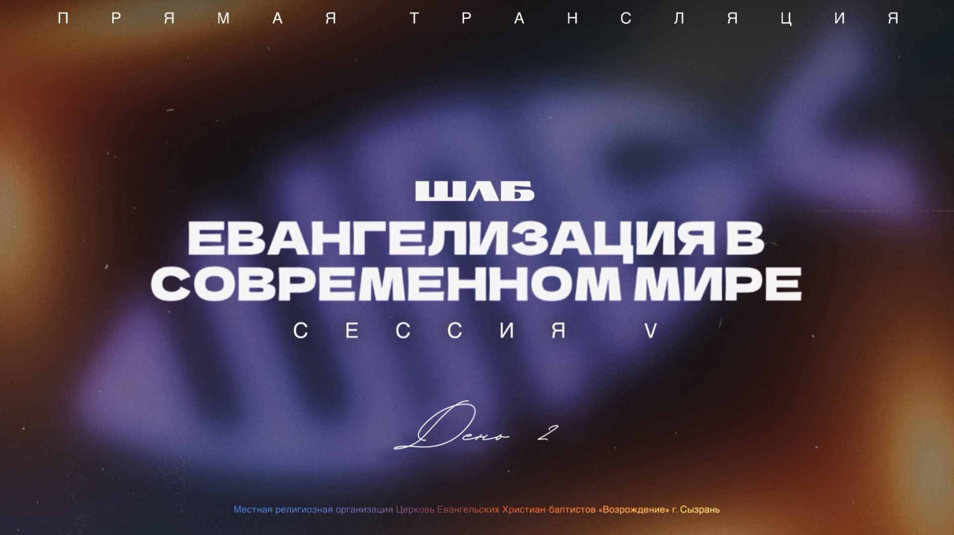 🔴 ШЛБ V сессия | ДЕНЬ 2 | 14.02.2026 | Церковь ЕХБ 