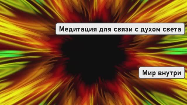 Медитация для связи с духом света и возвращения к источнику