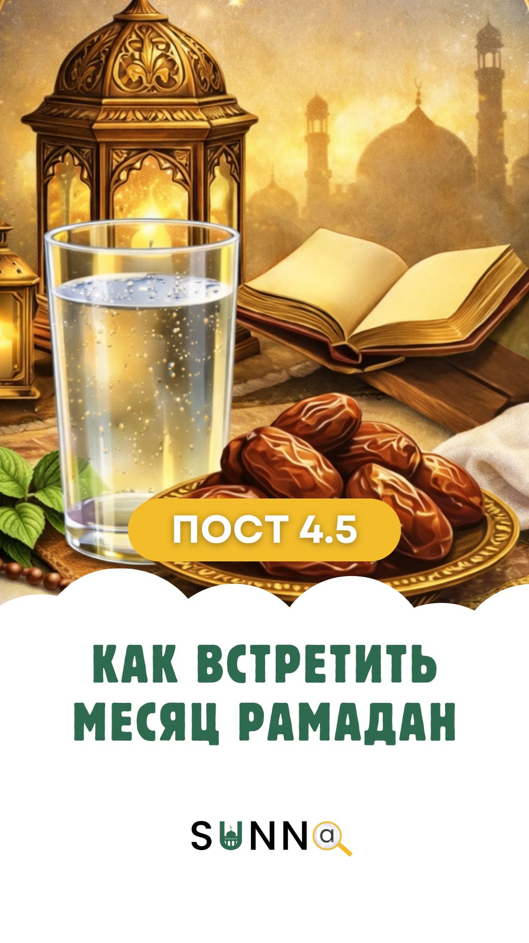 Пост [4.5] Как встретить месяц Рамадан