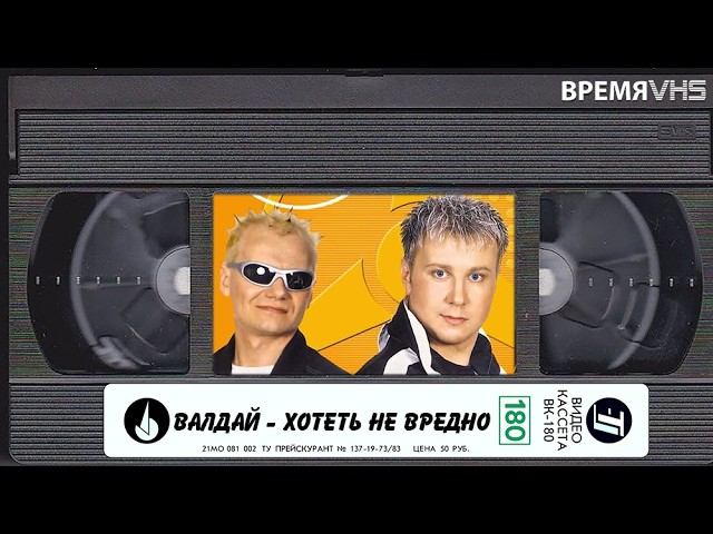 Валдай-Хотеть не вредно (2001)