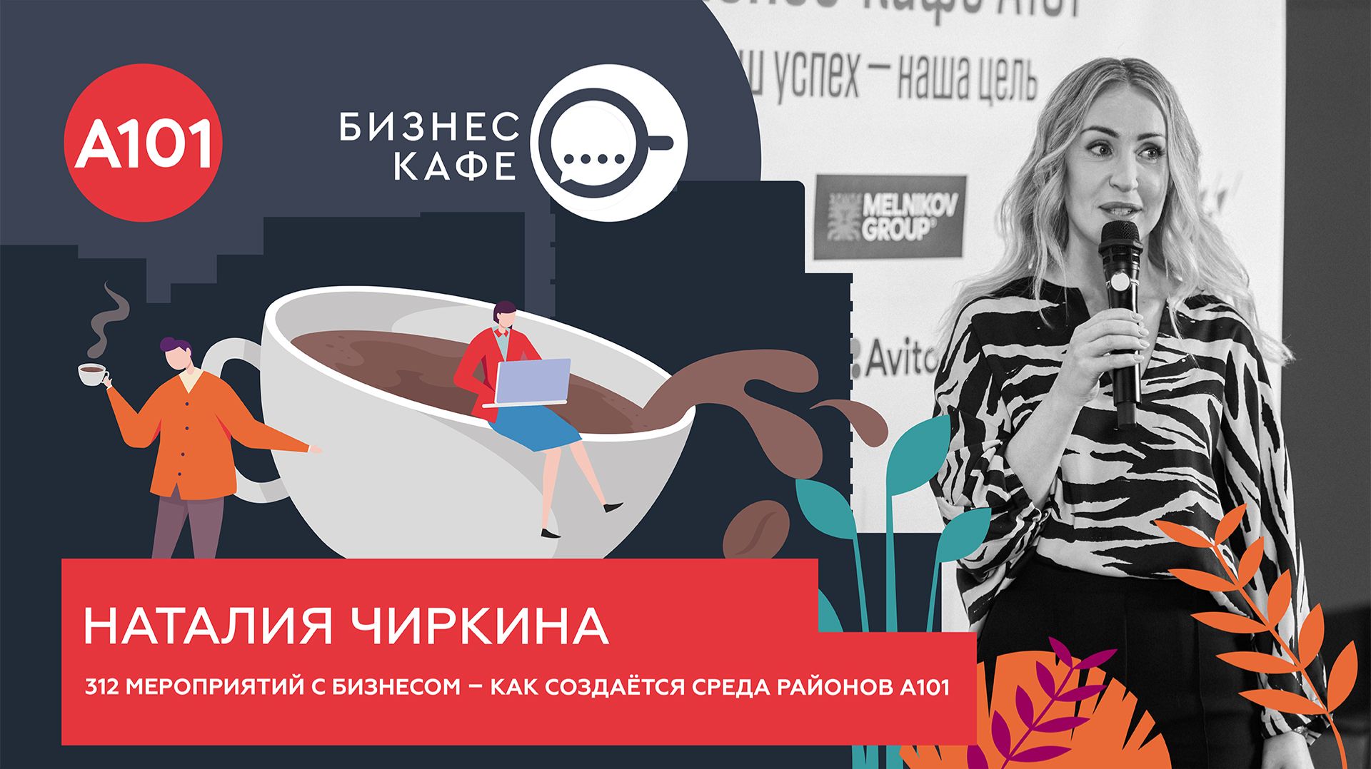 312 мероприятий и 79 000 посетителей: итоги сотрудничества «А101 Лёрнити» с бизнесами