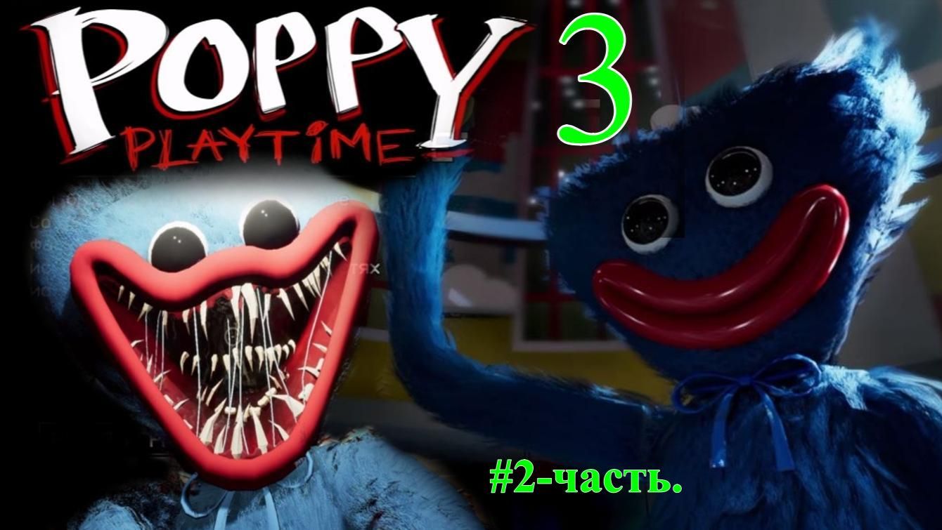 POPPY PLAYTIME-3. (2-ЧАСТЬ..)