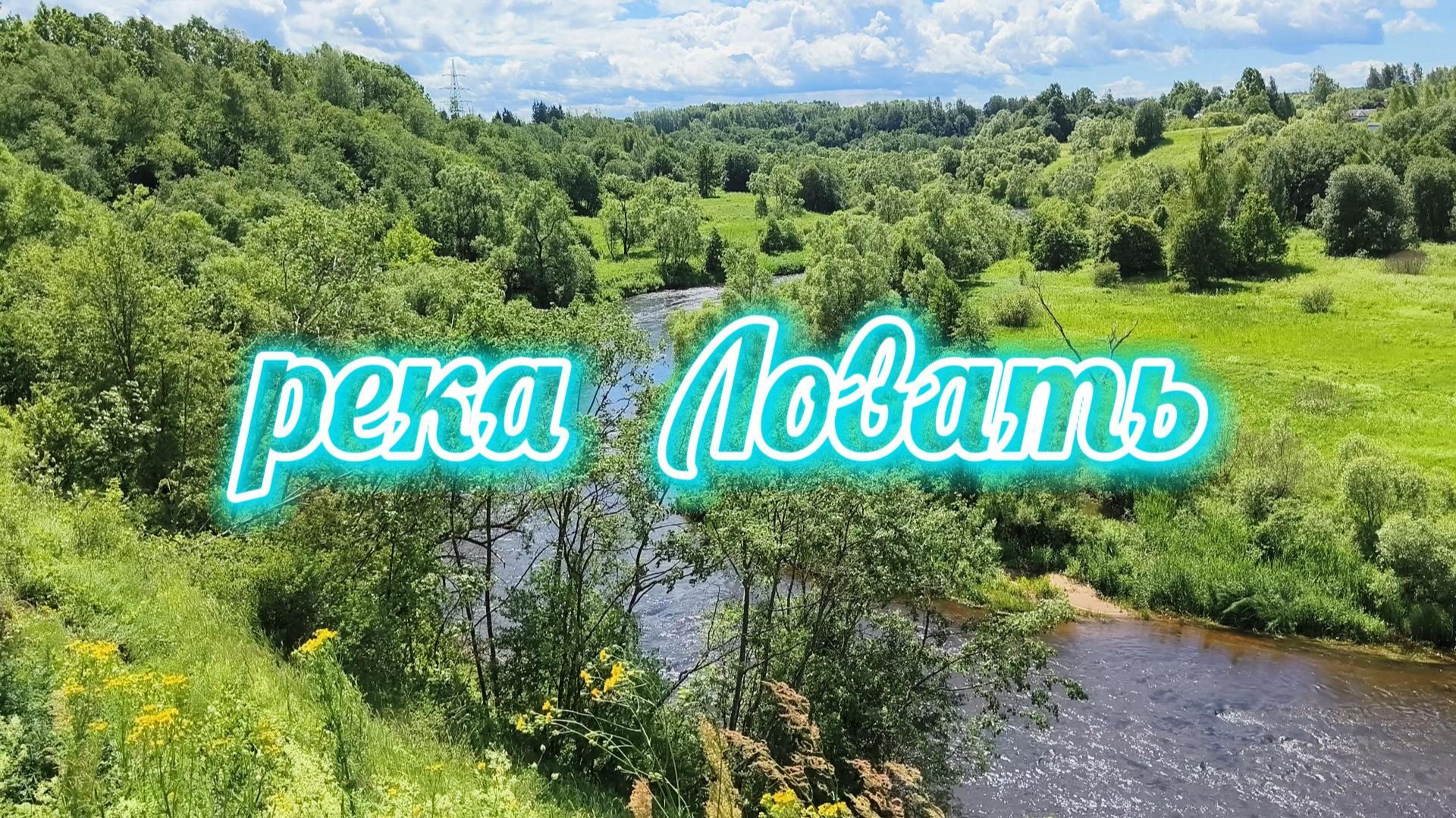река Ловать 2024 4k