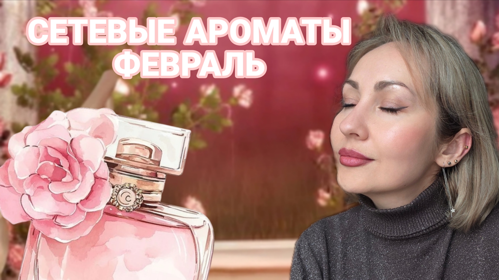 СЕТЕВЫЕ АРОМАТЫ  💗ФЕВРАЛЬ