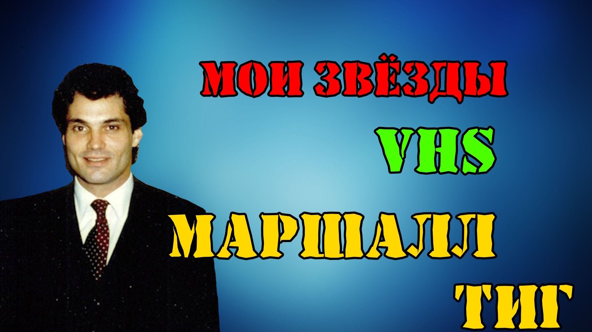 МОИ ЗВЁЗДЫ VHS МАРШАЛЛ ТИГ(Marshall R. Teague)