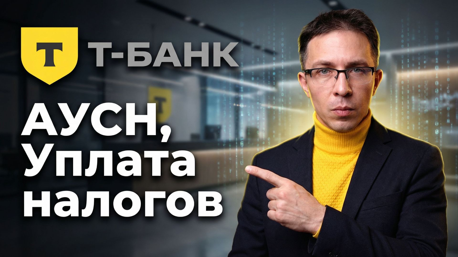 Уплата налогов АУСН - Т-БАНК | Полная инструкция 2026