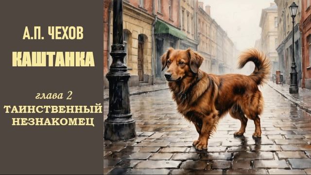 А.П. Чехов. Каштанка. Глава 2. Таинственный незнакомец