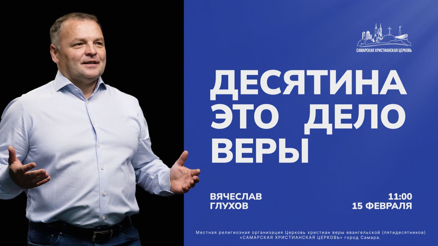 Десятина это дело веры | Вячеслав Глухов | 15 февраля | Богослужение онлайн