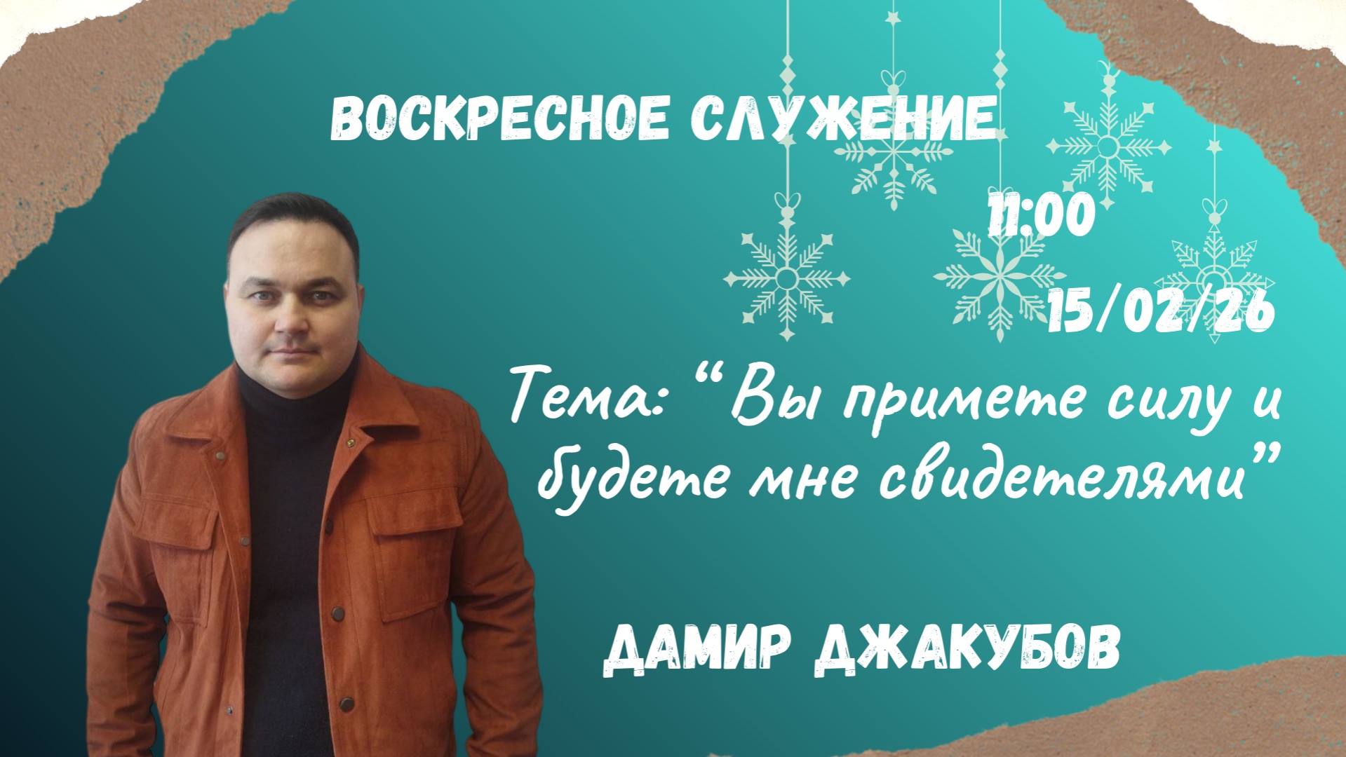 Дамир Джакубов //Вы примете силу и будете мне свидетелями// Воскресное Служение