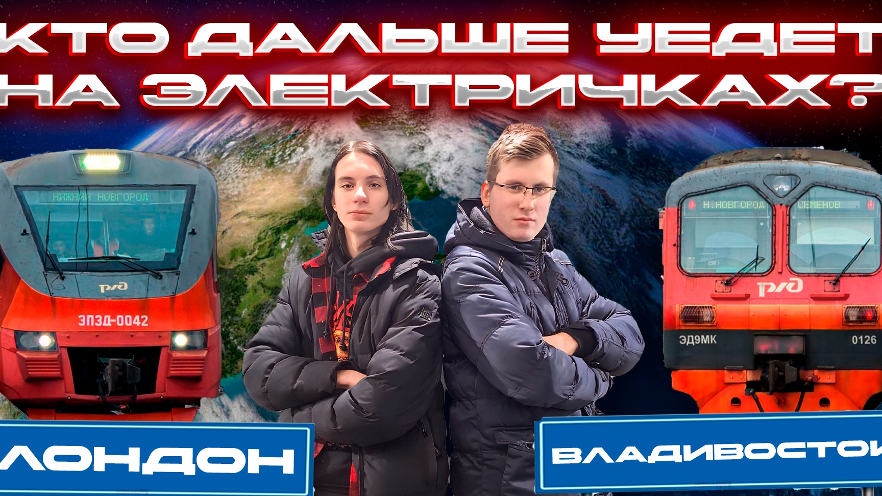 Кто дальше уедет от Москвы на электричках?