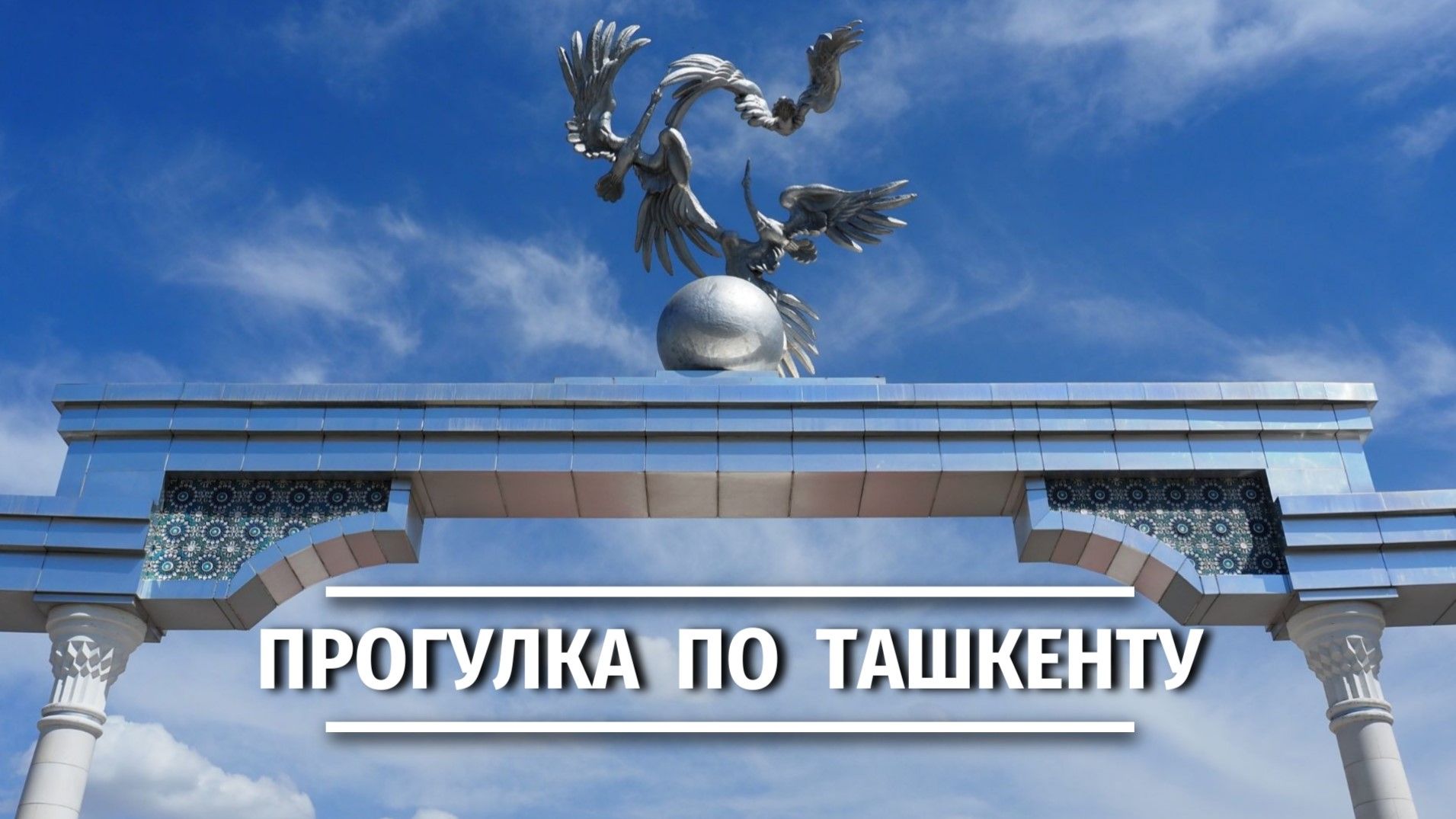 Ташкент: майская прогулка по главным символам города