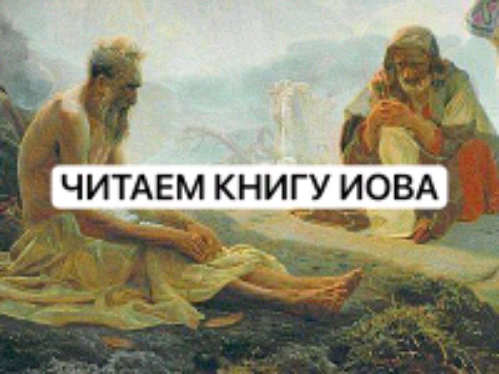 КНИГА ИОВА ГЛАВА 2