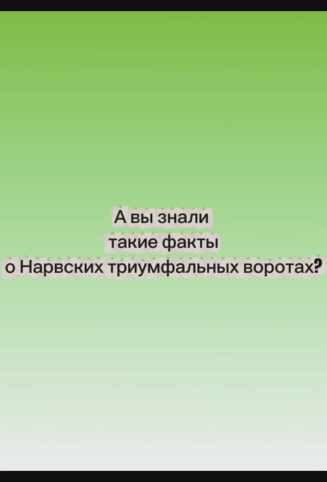 А вы знали такие факты о Нарвских триумфальных воротах?