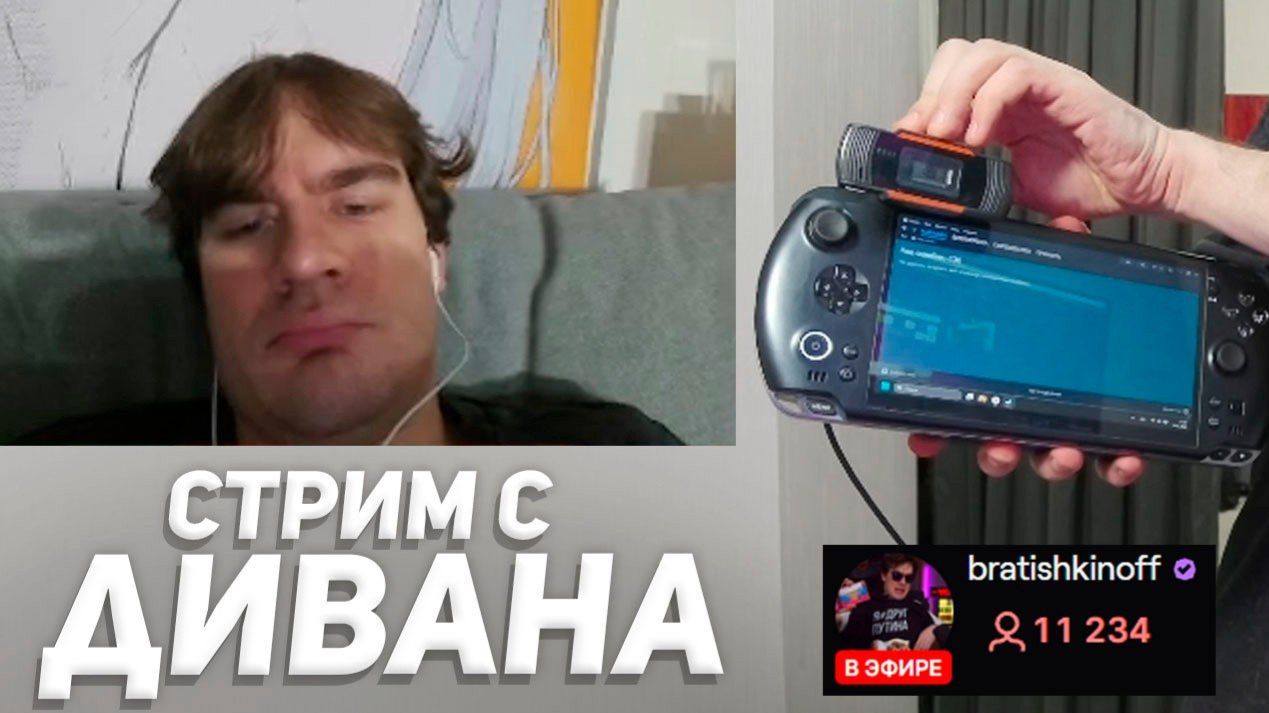 БРАТИШКИН ЗАПУСТИЛ СТРИМ ЛЕЖА НА ДИВАНЕ (консоль за 240.000 рублей) (Bratishkin Rofls)