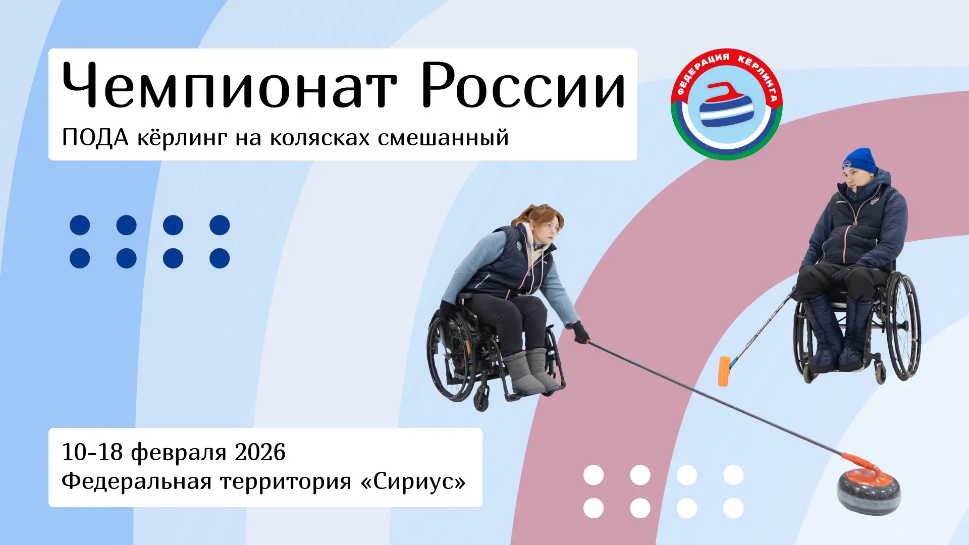 Чемпионат России по кёрлингу на колясках Тюменская область - Санкт-Петербург