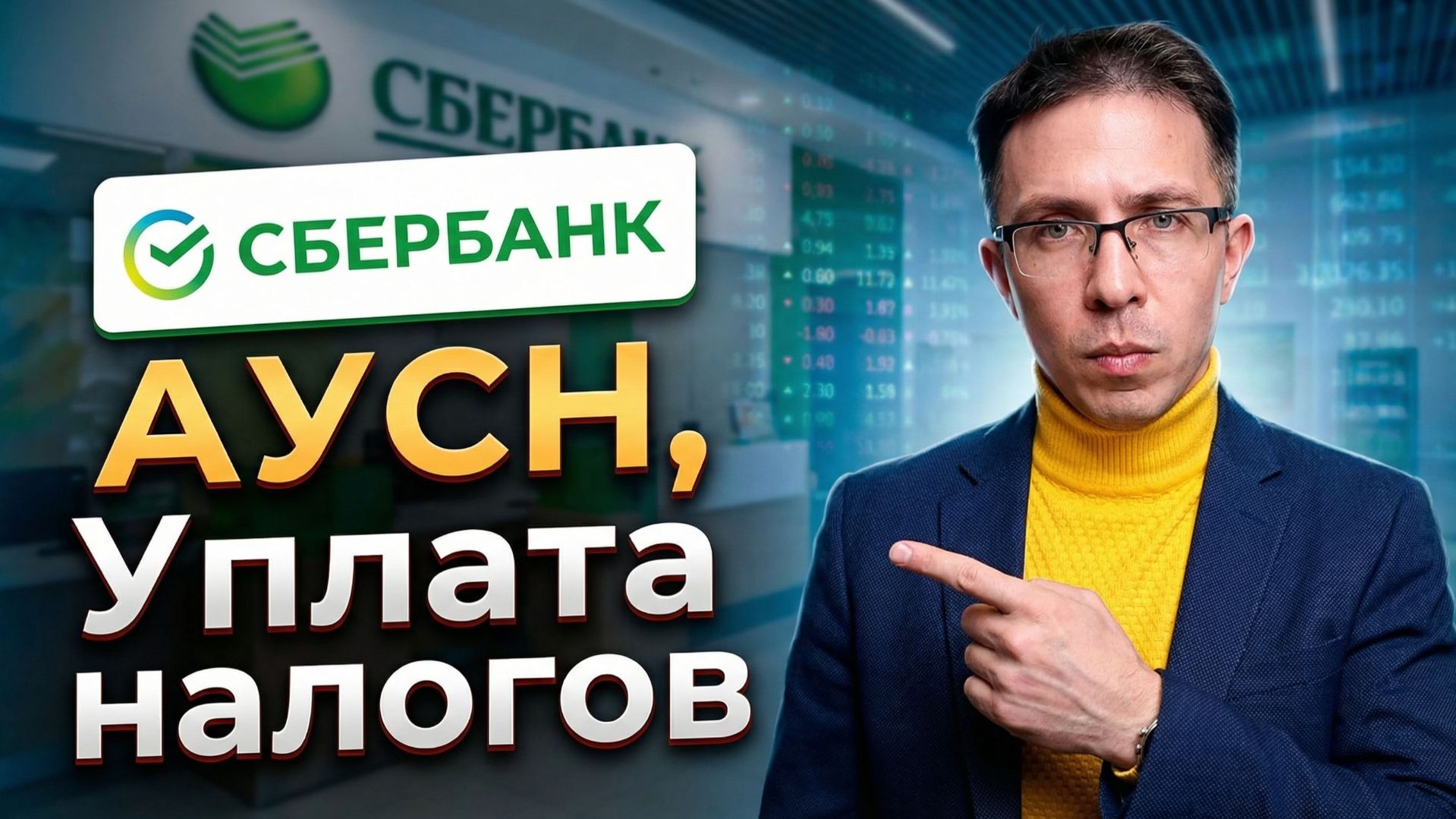 Уплата налогов АУСН - СБЕРБАНК | Полная инструкция 2026