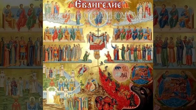 Неделя о страшном суде. Мф.,15 31-46