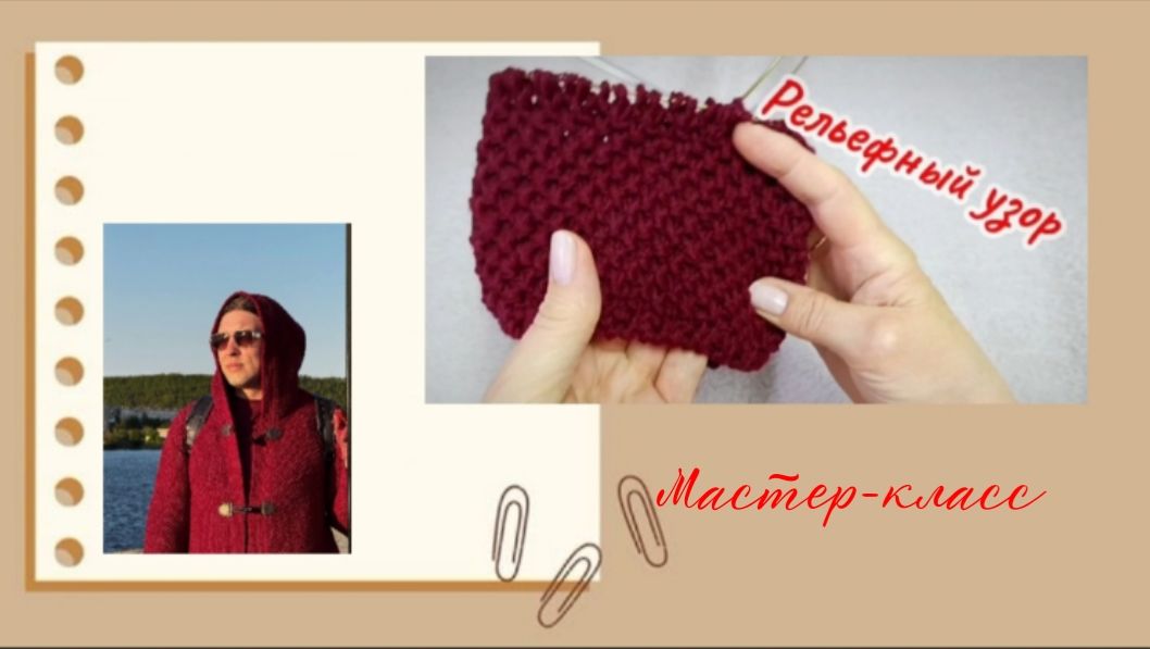 РЕЛЬЕФНЫЙ УЗОР. Мастер-класс