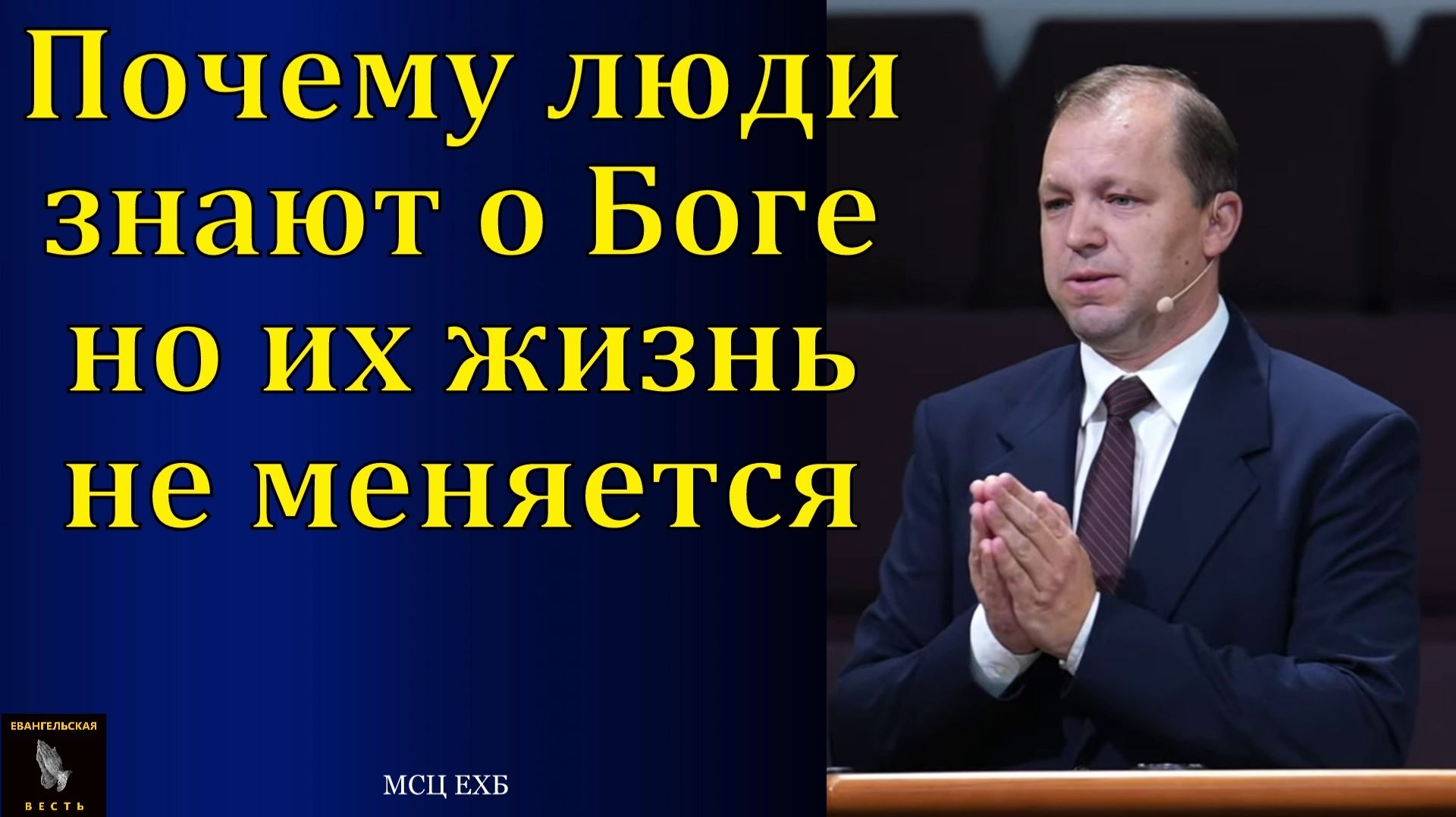 Почему люди знают о Боге, но их жизнь не меняется. П. В. Деркач. МСЦ ЕХБ.