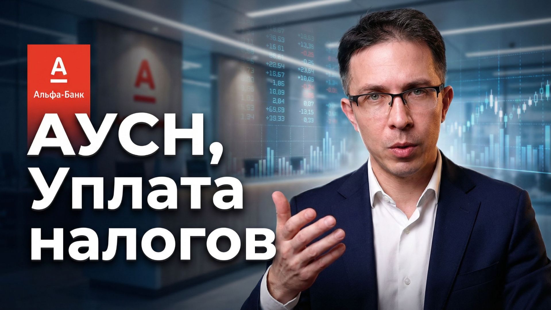 Уплата налогов АУСН - АЛЬФА-БАНК | Полная инструкция 2026