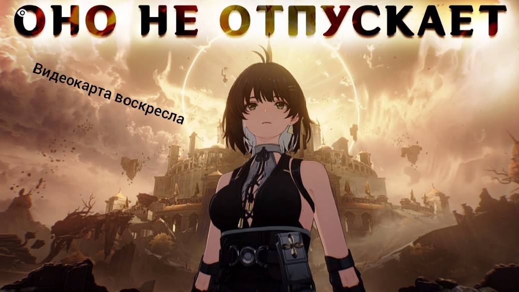 ВуВа всё ещё меня не отпускает