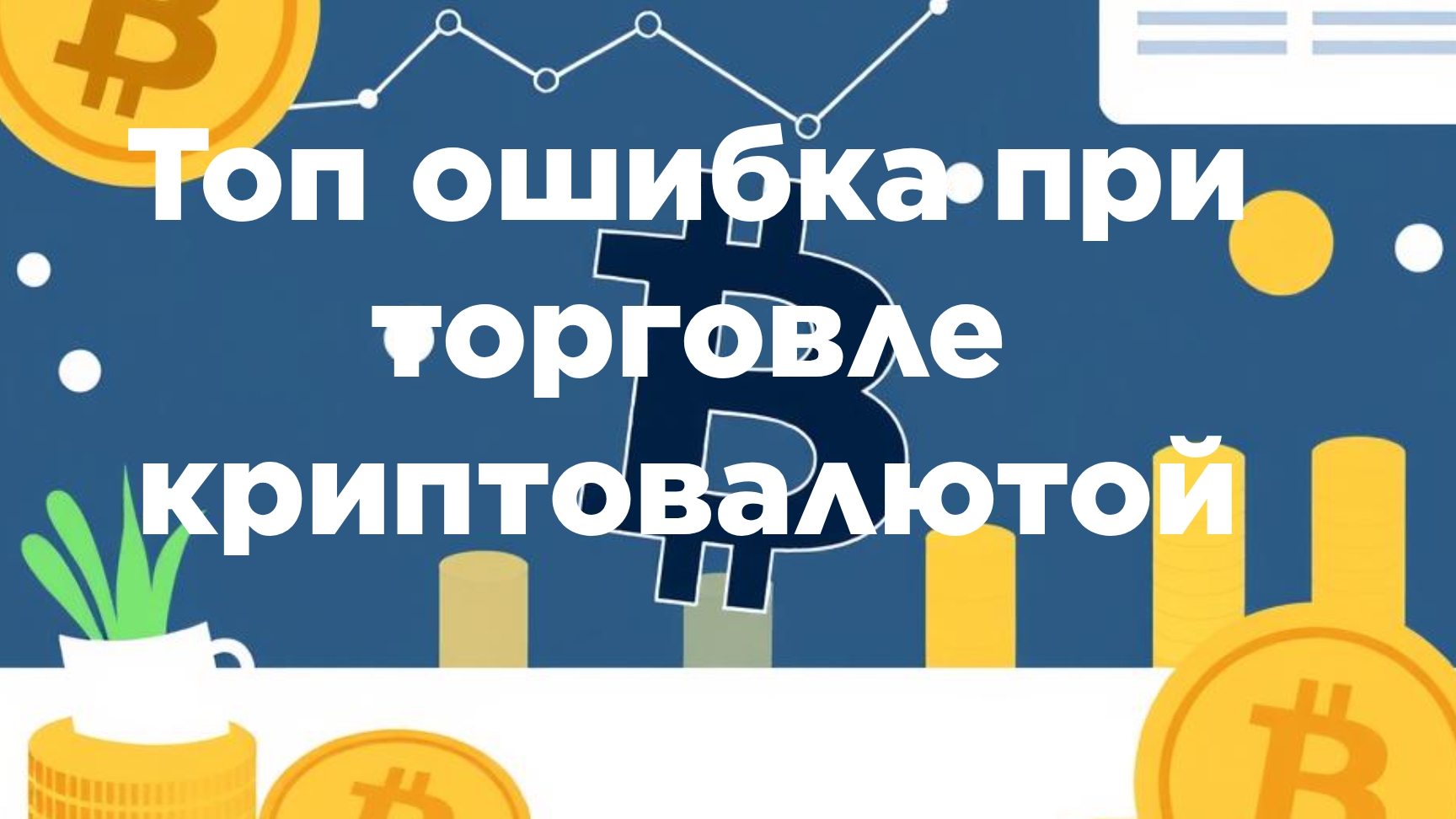 Самая важная ошибка трейдера