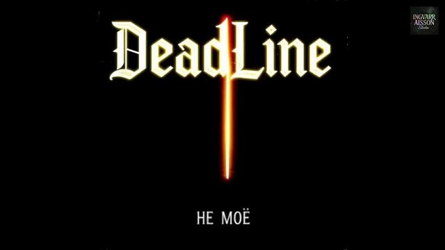 DeadLine - Последний этаж      | Альбом «Не моё» | Русский рок 2026