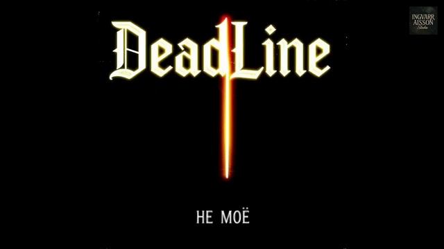 DeadLine - Пыль на подоконнике (Ищу себя)        | Альбом «Не моё» | Русский рок 2026