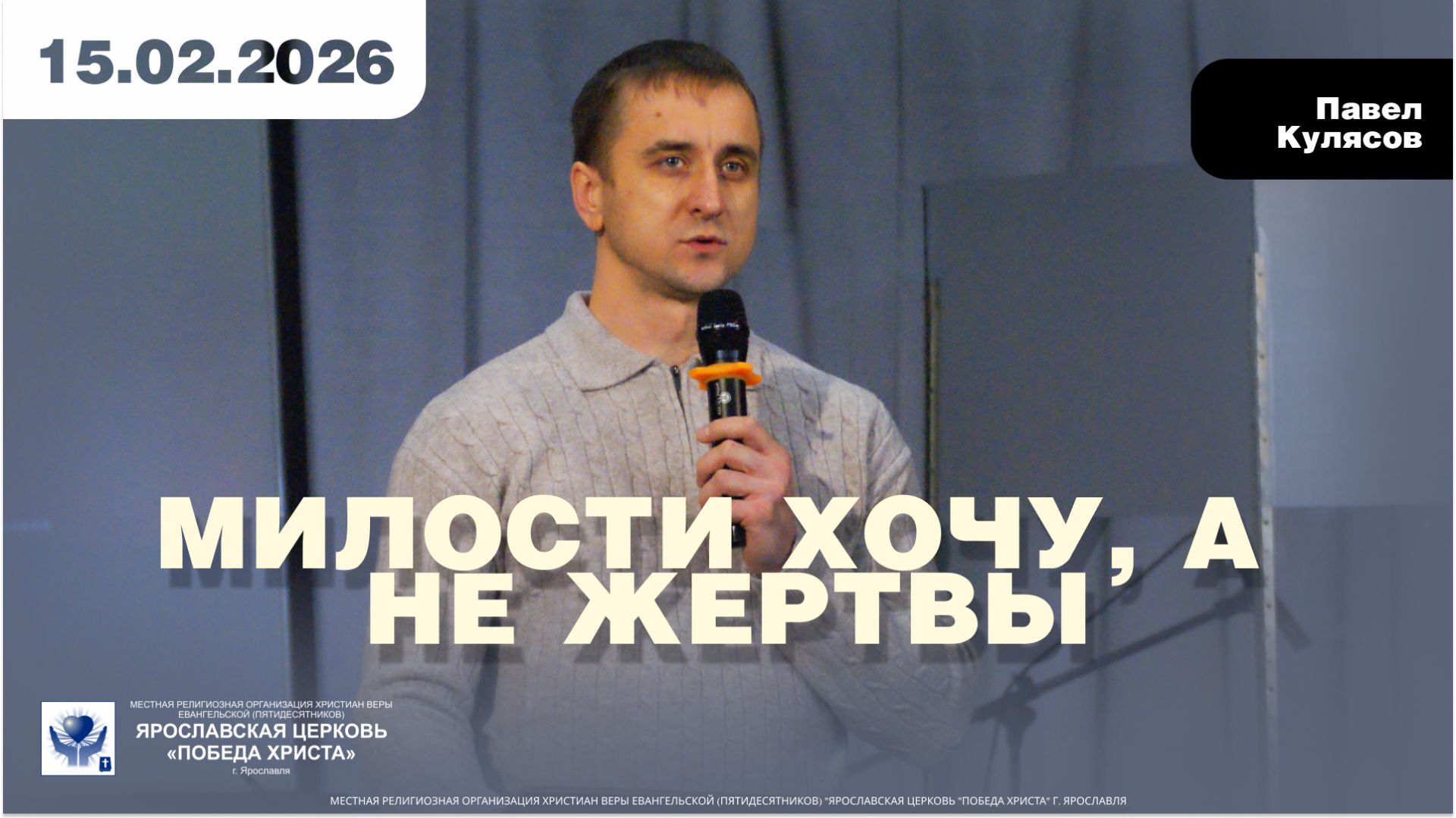 МИЛОСТИ ХОЧУ, А НЕ ЖЕРТВЫ