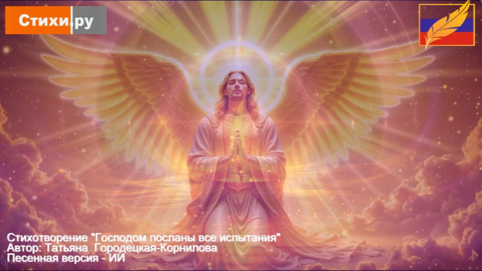 Господом посланы все испытания. Автор: Татьяна Городецкая-Корнилова  #СТИХИ_РУ