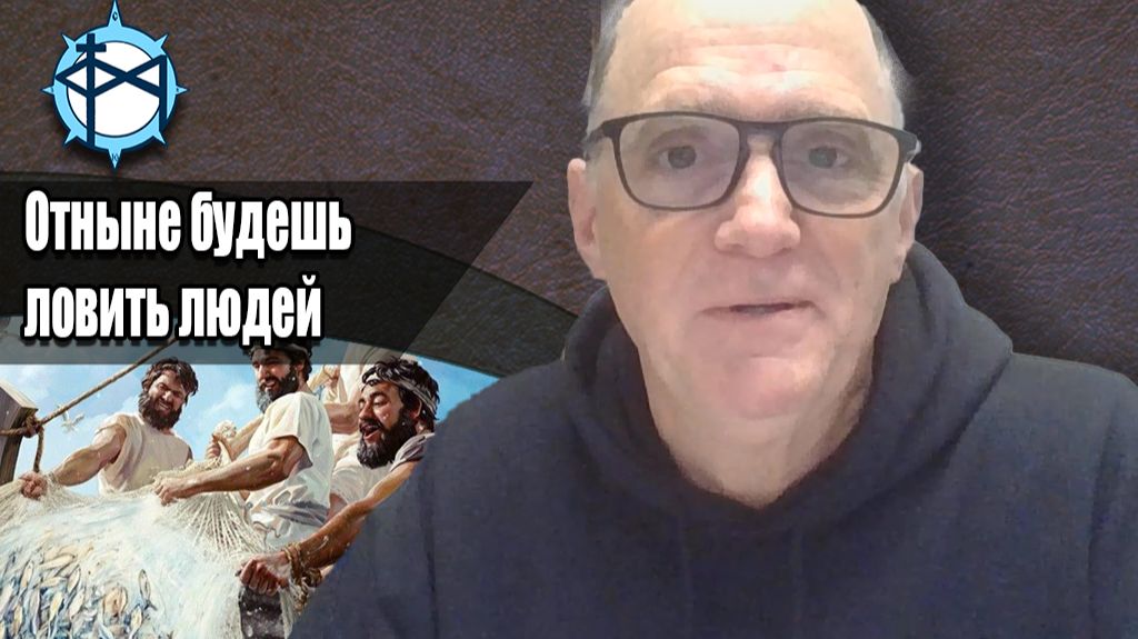 Отныне будешь ловить людей