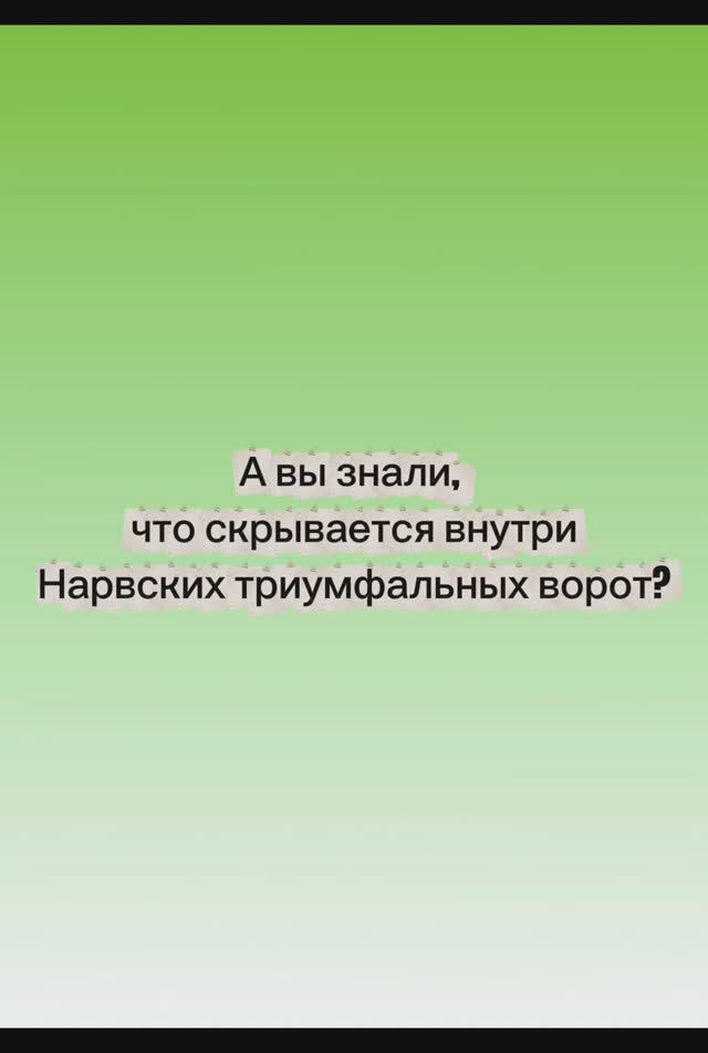 А вы знали что в Нарвских Триумфальных воротах есть музей?