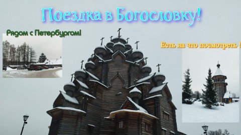 Зимняя поездка в Усадьбу Богословка