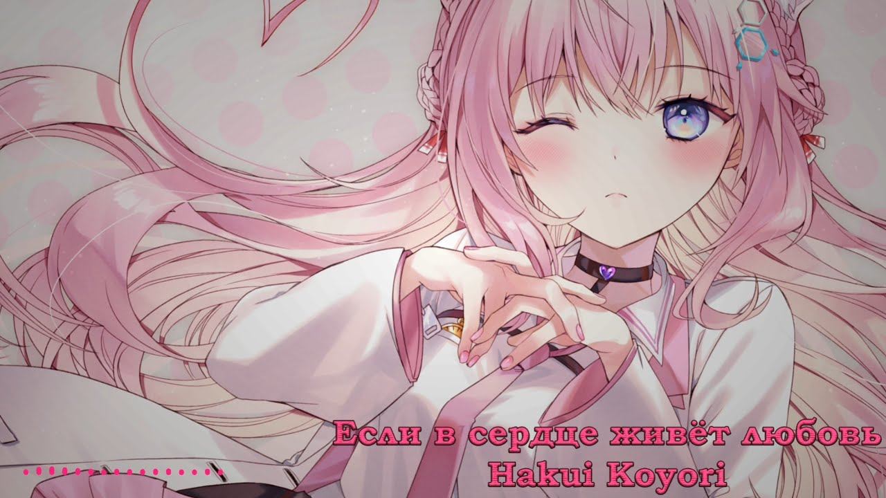 Hakui Koyori - Если в сердце живет любовь (Юлия Савичева AI Cover)