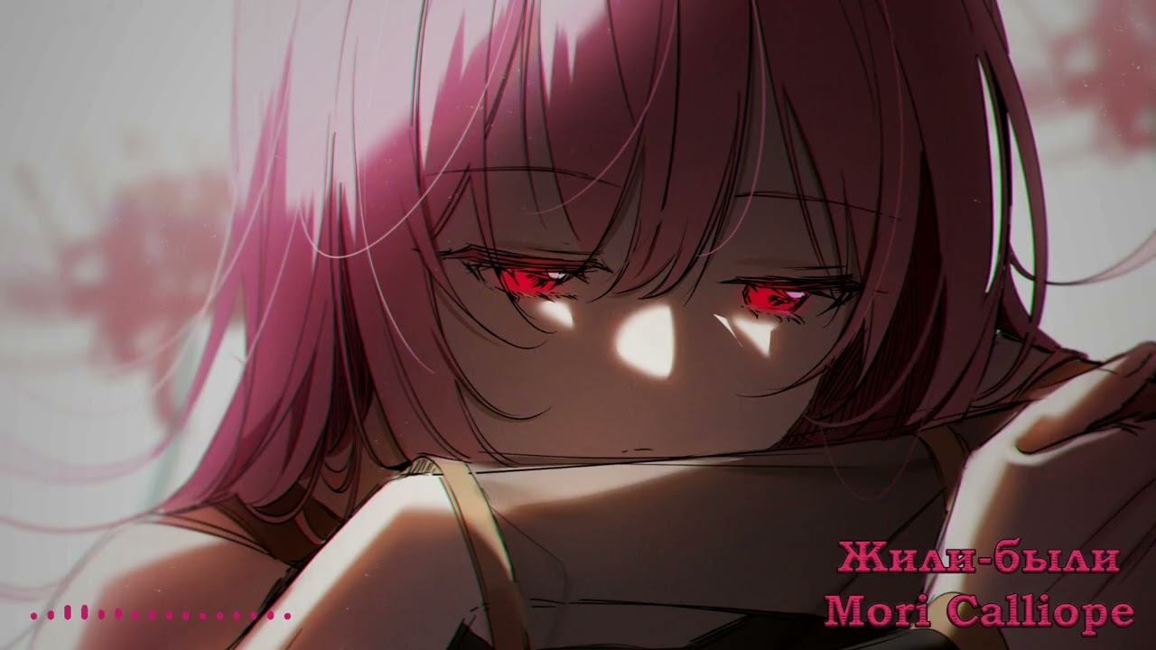 Mori Calliope - Жили-были / Lived And Were Together (Юта AI Cover)