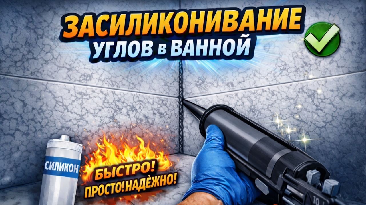 Силикон. Как правильно герметизировать швы в ванной комнате силиконовым герметиком